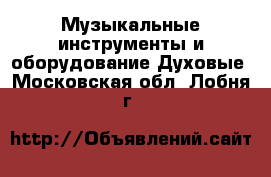 Музыкальные инструменты и оборудование Духовые. Московская обл.,Лобня г.